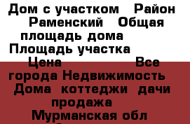 Дом с участком › Район ­ Раменский › Общая площадь дома ­ 130 › Площадь участка ­ 1 000 › Цена ­ 3 300 000 - Все города Недвижимость » Дома, коттеджи, дачи продажа   . Мурманская обл.,Апатиты г.